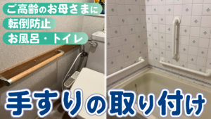 手すり取り付け工事