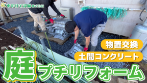 庭工事