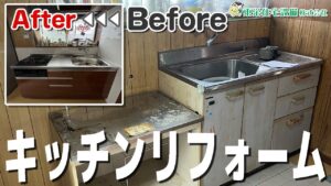 キッチン改修工事