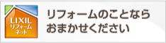 LIXILリフォームネット