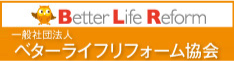 ベターライフリフォーム協会