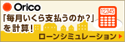 オリコ リフォームローン