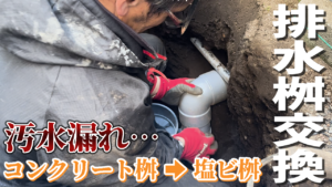排水マス交換工事