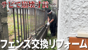 フェンス交換工事