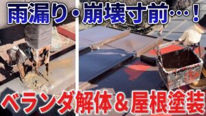 ベランダ改修・屋根塗装工事