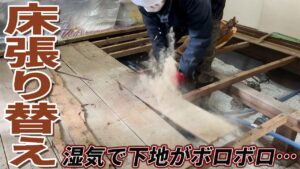 床張り替え工事