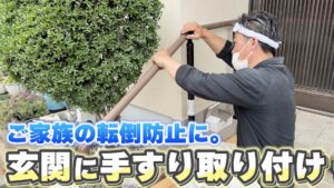 玄関手すり取り付け工事