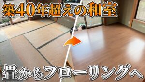 畳からフローリングへ
